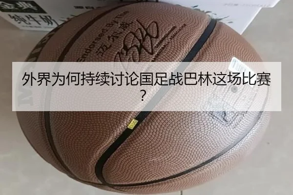 外界为何持续讨论国足战巴林这场比赛？