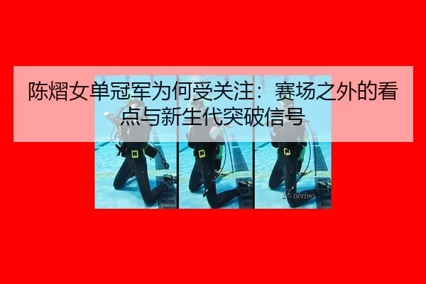 chen-yi-nv-dan-guan-jun-wei-he-shou-guan-zhu-sai-chang-zhi-wai-de-kan-dian-yu-xin-sheng-dai-tu-po-xin-hao-2-502.jpg